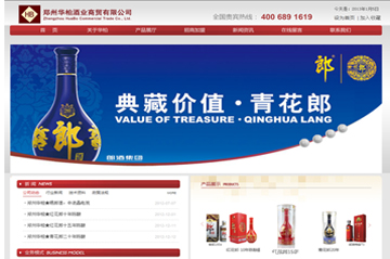 郑州市华柏商贸有限公司 郑州郎酒总代理网站开通！