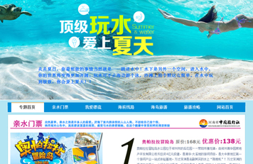 顶级玩水爱上夏天之河南省中国旅行社2014年专题上线！